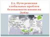Пути решения глобальных проблем безопасности жизни на Земле