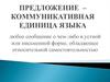 Предложение - коммуникативная  единица языка