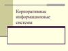 Корпоративные информационные системы