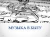 Музыка в быту