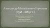 Александр Михайлович Горчаков (1798 - 1883)