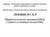 Обработка металлов давлением (ОМД). Сущность и основные методы ОМД