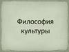 Философия культуры
