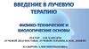 Введение в лучевую терапию. Физико-технические и биологические основы