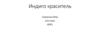 Индиго-краситель