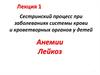 Сестринский процесс при заболеваниях системы крови и кроветворных органов у детей. Анемии. Лейкоз
