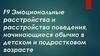 Эмоциональные расстройства и расстройства поведения, начинающиеся обычно в детском и подростковом возрасте