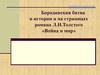 Бородинская битва в истории и на страницах романа Л.Н. Толстого «Война и мир»