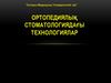 Ортопедиялық стоматологиядағы технологиялар