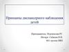 Принципы диспансерного наблюдения детей