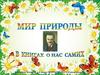 Мир природы в книгах о нас самих