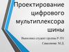 Проектирование цифрового мультиплексора шины