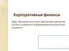 Внешние источники финансовых ресурсов. Состав и особенности формирования в рыночных условиях