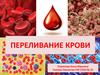 Переливание крови