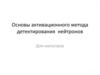 Основы активационного метода детектирования нейтронов