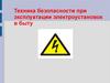 Техника безопасности при эксплуатации электроустановок в быту