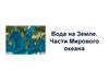 Вода на Земле. Части Мирового океана
