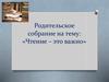 Родительское собрание. Чтение это важно