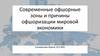 Современные офшорные зоны и причины офшоризации мировой экономики
