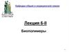 Биополимеры. Классификация полисахаридов (гликаны)