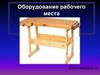Рабочее место для ручной обработки древесины