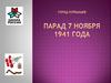 Город Куйбышев Парад 7 ноября 1941 года