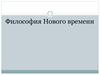 Философия Нового времени