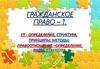 Гражданское право - определение, структура, принципы, методы. Правоотношение - определение, виды, структура