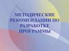 Методические рекомендации по разработке программы