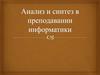 Анализ и синтез в преподавании информатики