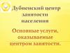 Дубненский центр занятости населения. Основные услуги, оказываемые центром занятости