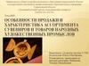 Особенности продажи и характеристика ассортимента сувениров и товаров народных художественных промыслов