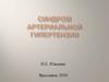 Синдром артериальной гипертензии