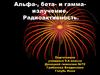 Альфа-, бета- и гамма-излучение. Радиоактивность