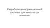 Разработка информационной системы для кинотеатра