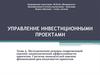 Методические основы современной оценки экономической эффективности проектов. Система показателей оценки реализуемости проектов