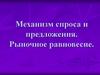 Механизм спроса и предложения. Рыночное равновесие