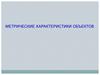 Метрические характеристики объектов