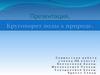 Круговорот воды в природе