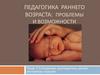 Педагогика раннего возраста: проблемы и возможности