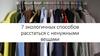 7 экологичных способов расстаться с ненужными вещами