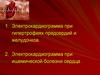 Электрокардиограмма при гипертрофиях предсердий и желудочков. Электрокардиограмма при ишемической болезни сердца