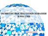 Развитие высшего образования в России