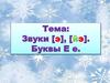 Звуки [э], [йэ]. Буквы Е е