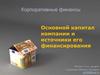 Корпоративные финансы. Основной капитал компании и источники его финансирования