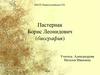 Пастернак Борис Леонидович (биография)