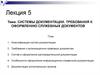 Системы документации. Требования к оформлению служебных документов