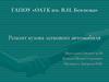 ГАПОУ «ОАТК им. В.Н. Бевзюка». Ремонт кузова легкового автомобиля