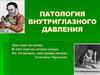 Патология внутриглазного давления