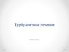 Турбулентное течение